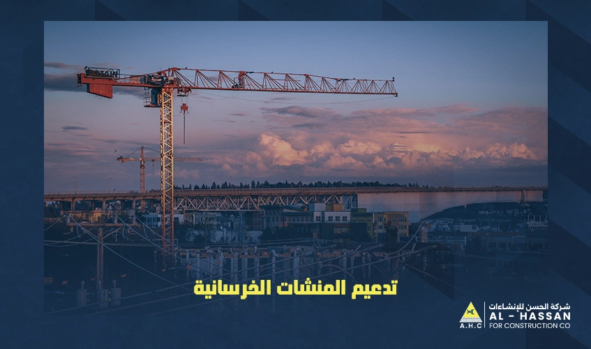 تدعيم المنشات الخرسانية