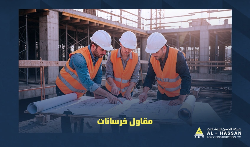 مقاول خرسانات