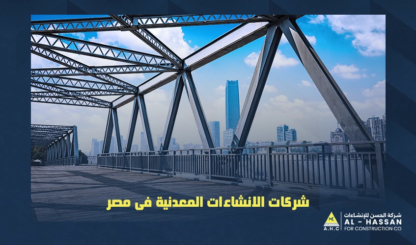 شركات الانشاءات المعدنية فى مصر