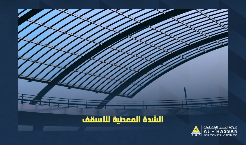 الشدة المعدنية للاسقف